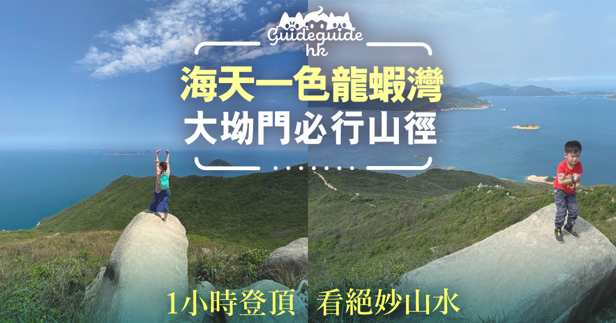 海天一色龍蝦灣 大坳門小旅行必行山徑1小時登頂絕妙山水連綿不斷 拖手仔去街guide 海天一色龍蝦灣 大坳門小旅行必行山徑1小時登頂絕妙山水連綿不斷 拖手仔去街guide